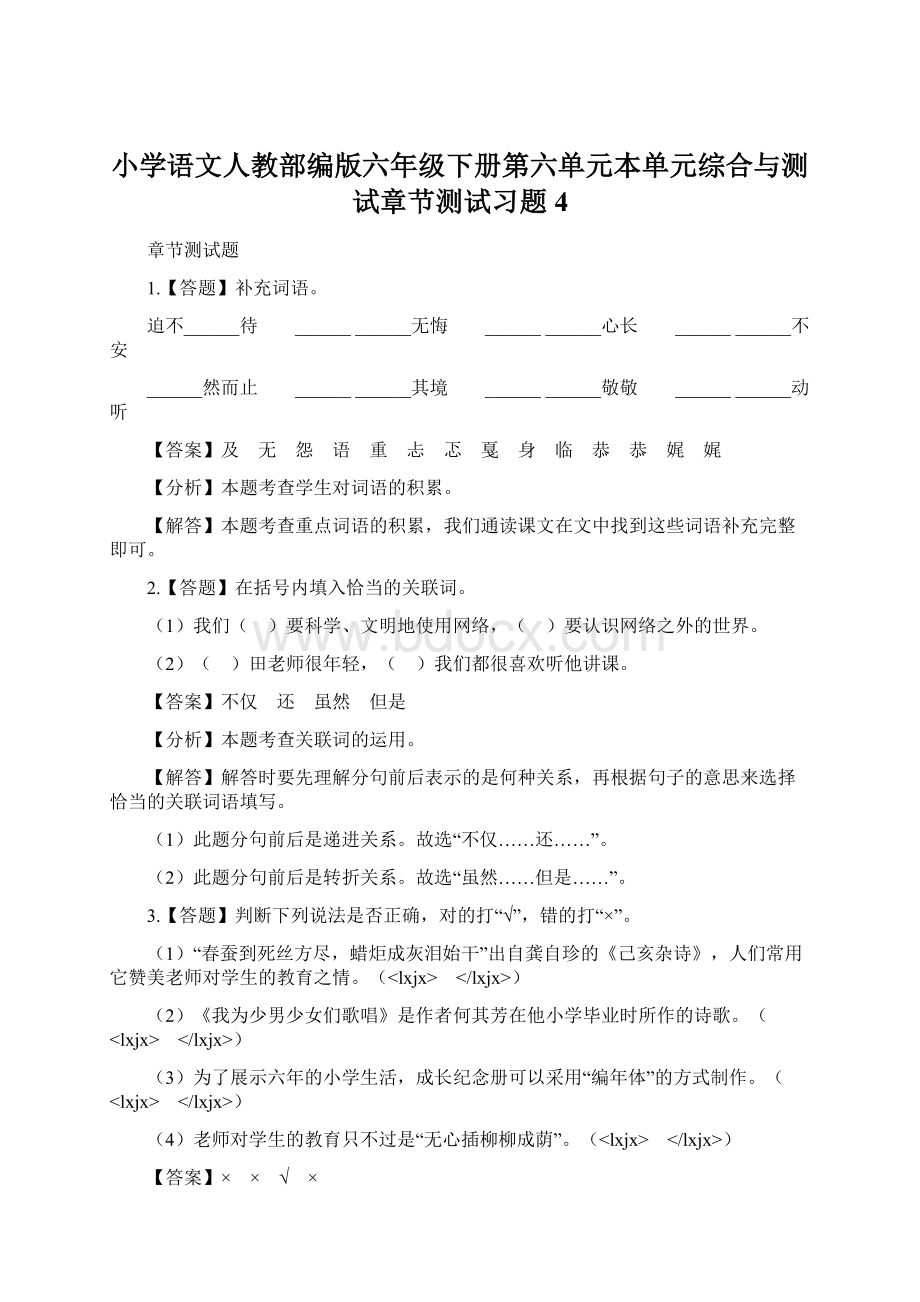 小学语文人教部编版六年级下册第六单元本单元综合与测试章节测试习题4Word文档下载推荐.docx_第1页