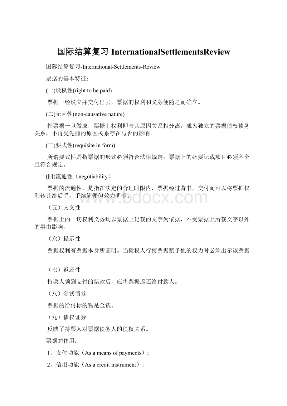 国际结算复习InternationalSettlementsReviewWord文档下载推荐.docx