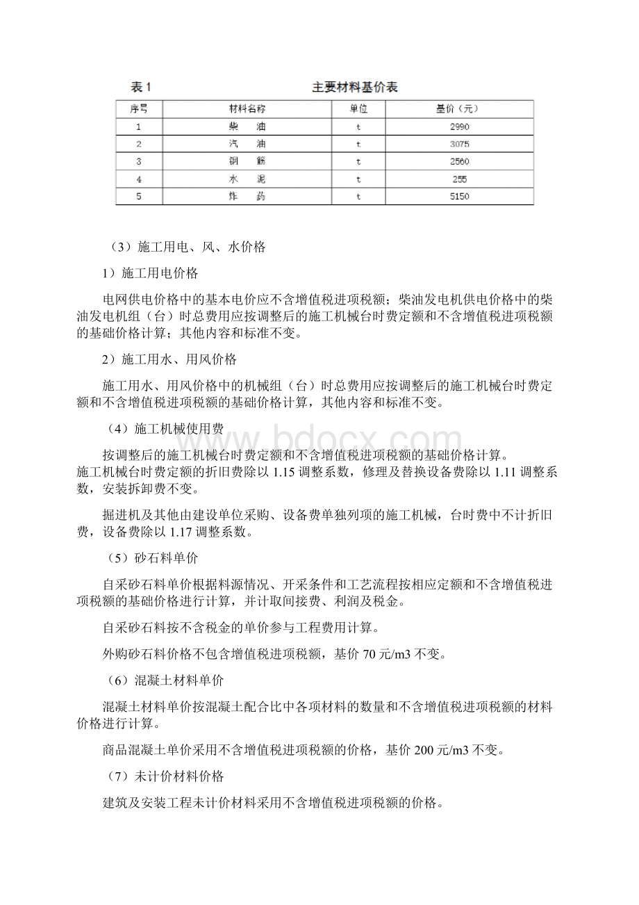 水利工程营业税改征增值税计价依据调整办法Word下载.docx_第2页