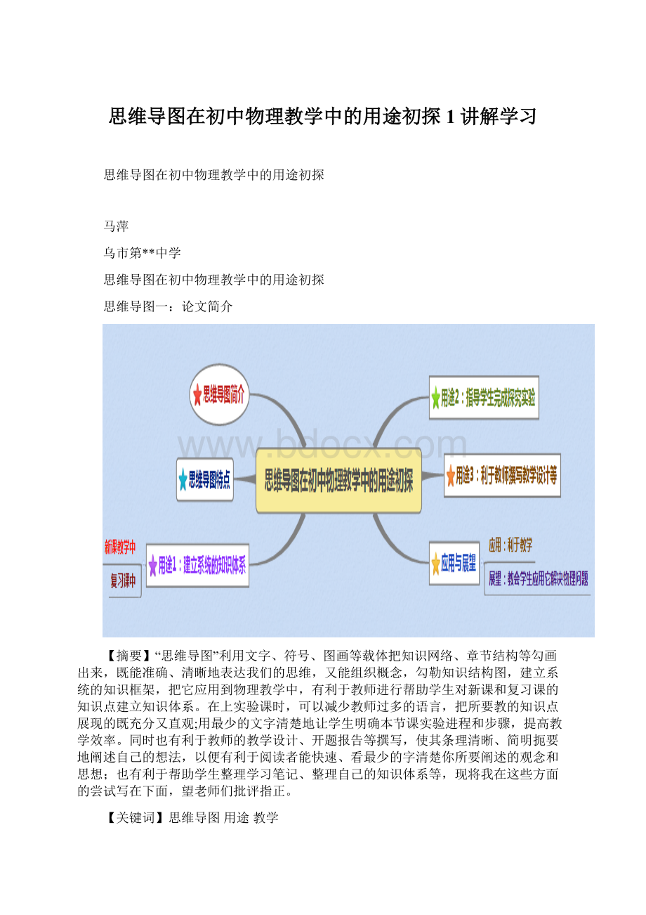 思维导图在初中物理教学中的用途初探1讲解学习.docx