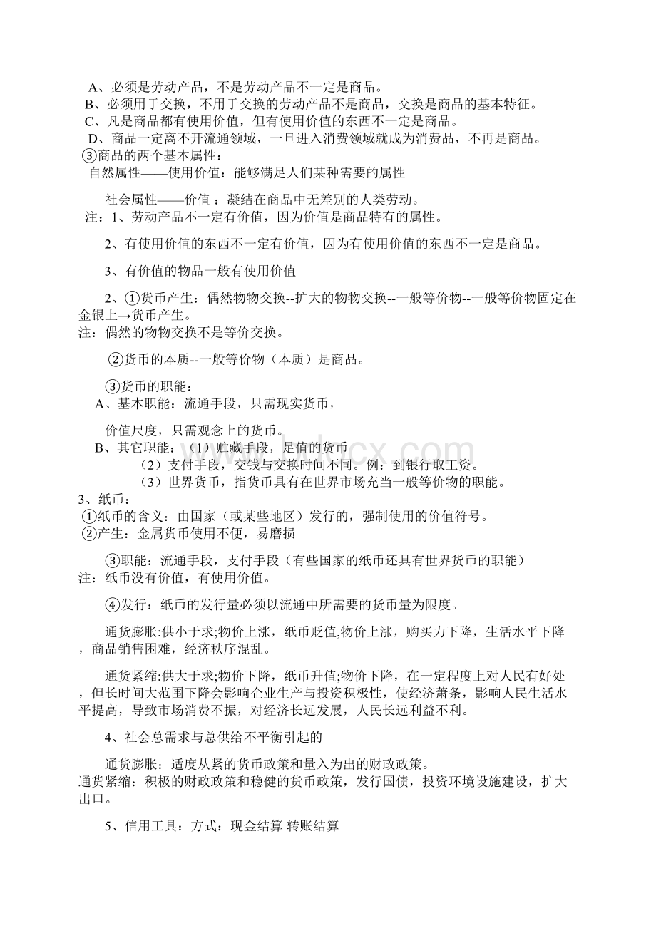 高中政治人教版必修1+必修2学习笔记Word格式.docx_第2页