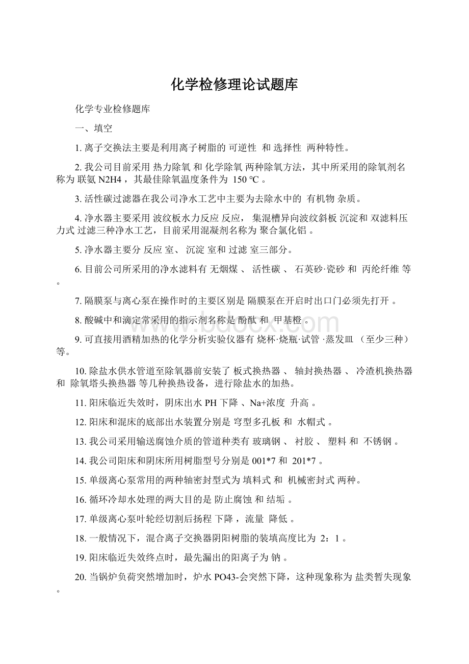 化学检修理论试题库.docx_第1页