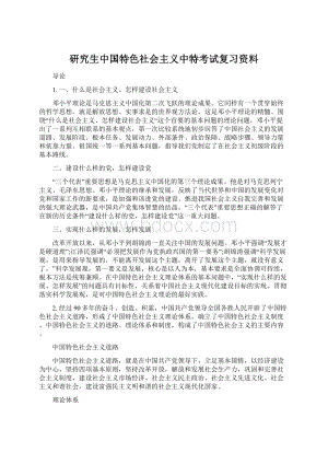 研究生中国特色社会主义中特考试复习资料.docx