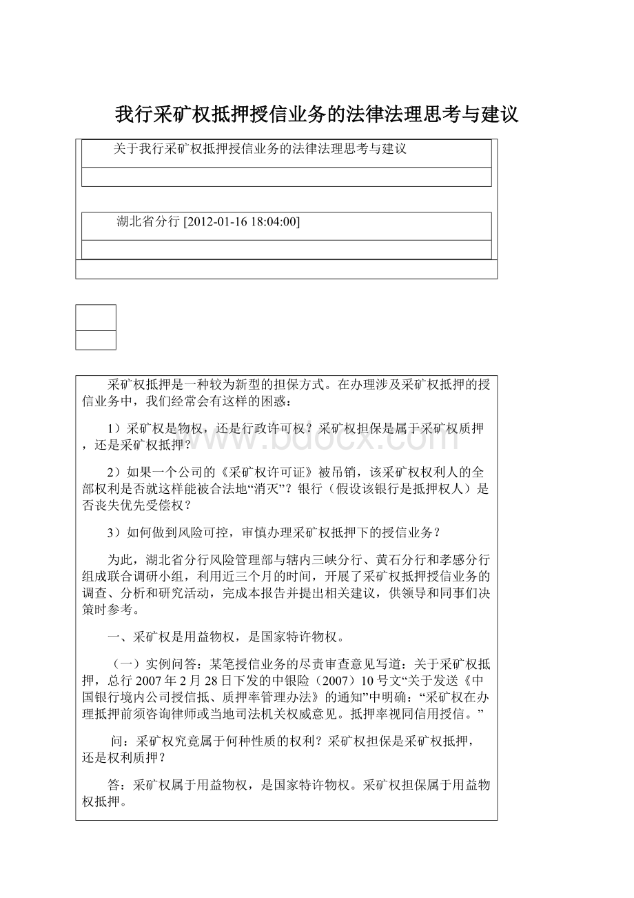 我行采矿权抵押授信业务的法律法理思考与建议.docx