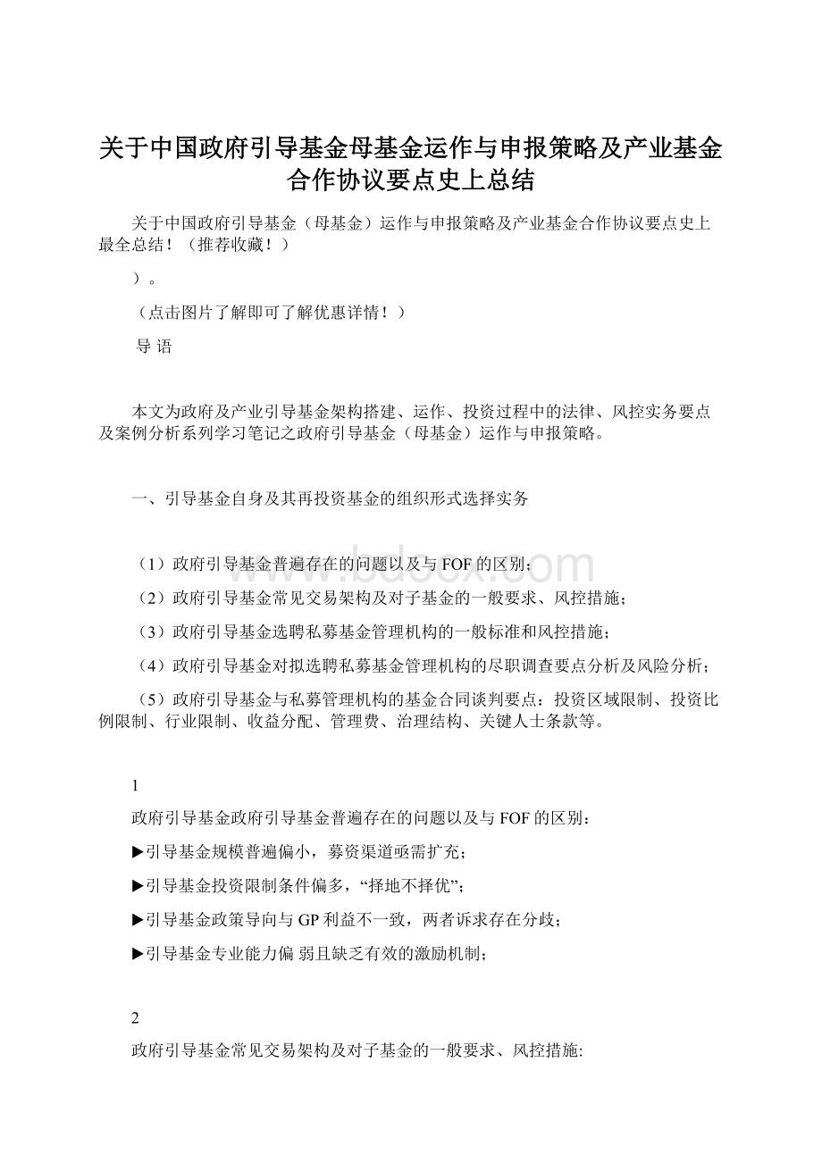 关于中国政府引导基金母基金运作与申报策略及产业基金合作协议要点史上总结Word文档格式.docx