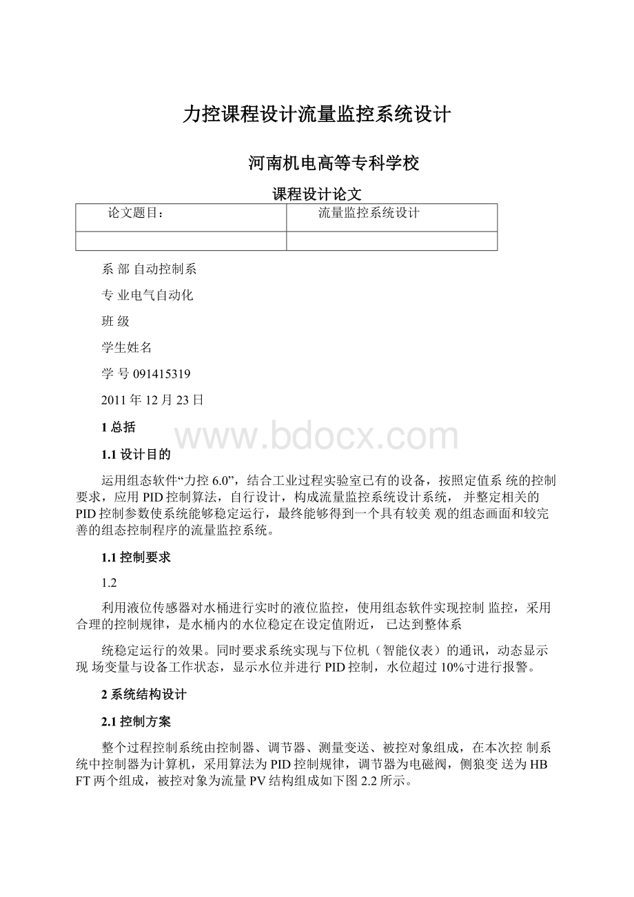 力控课程设计流量监控系统设计文档格式.docx