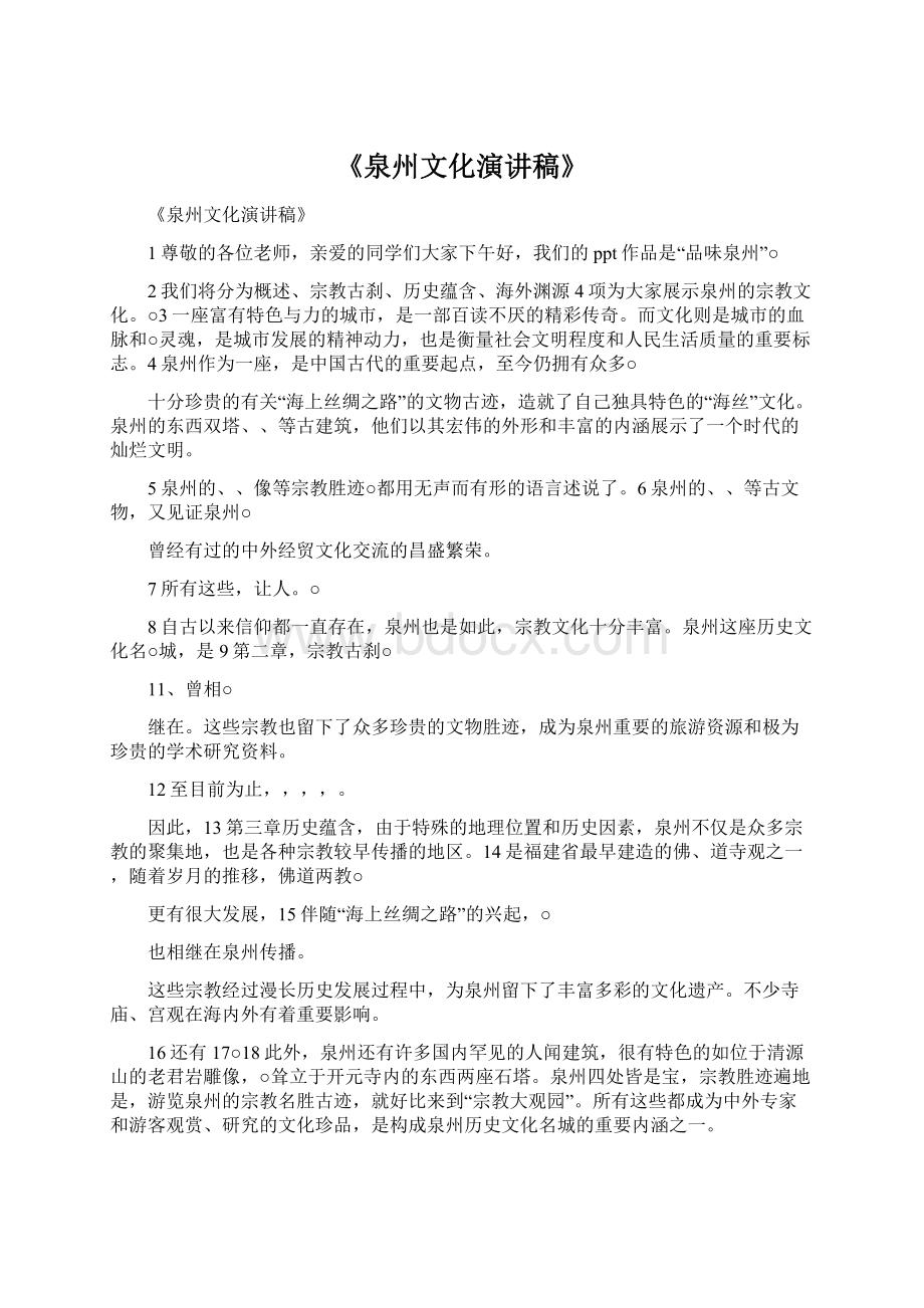 《泉州文化演讲稿》.docx_第1页