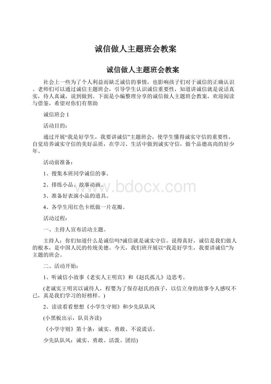 诚信做人主题班会教案.docx