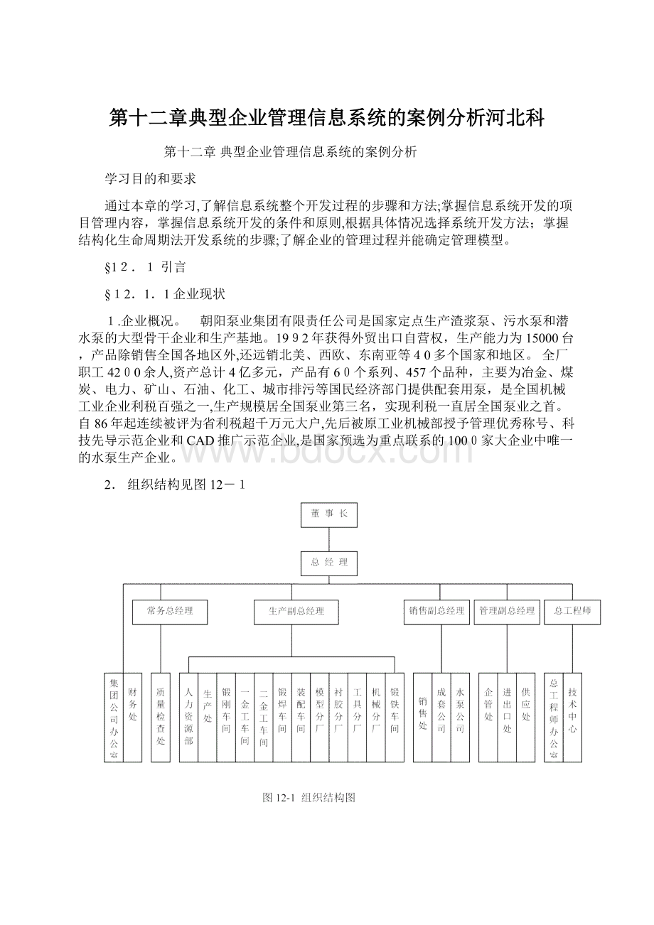 第十二章典型企业管理信息系统的案例分析河北科Word文件下载.docx_第1页