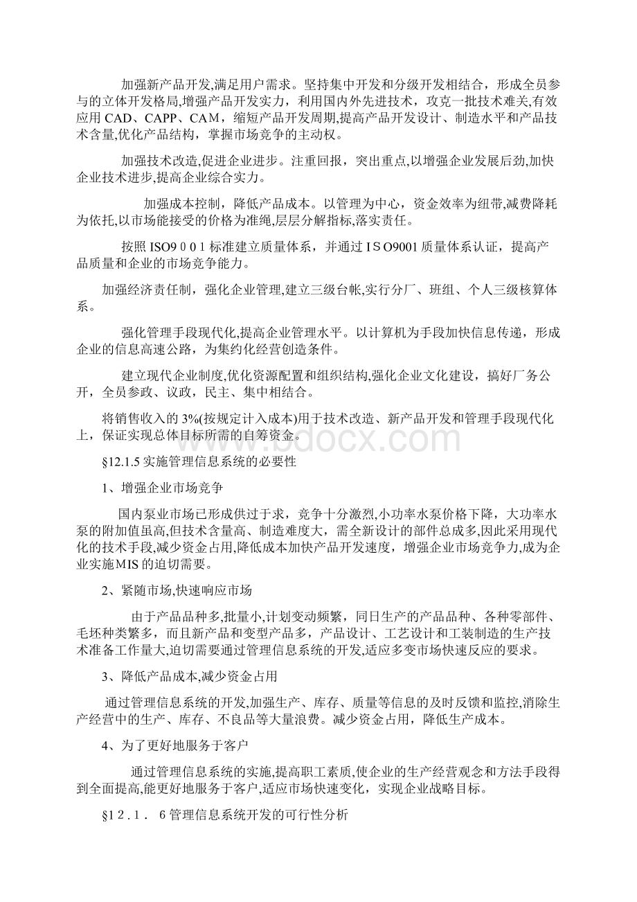 第十二章典型企业管理信息系统的案例分析河北科Word文件下载.docx_第3页