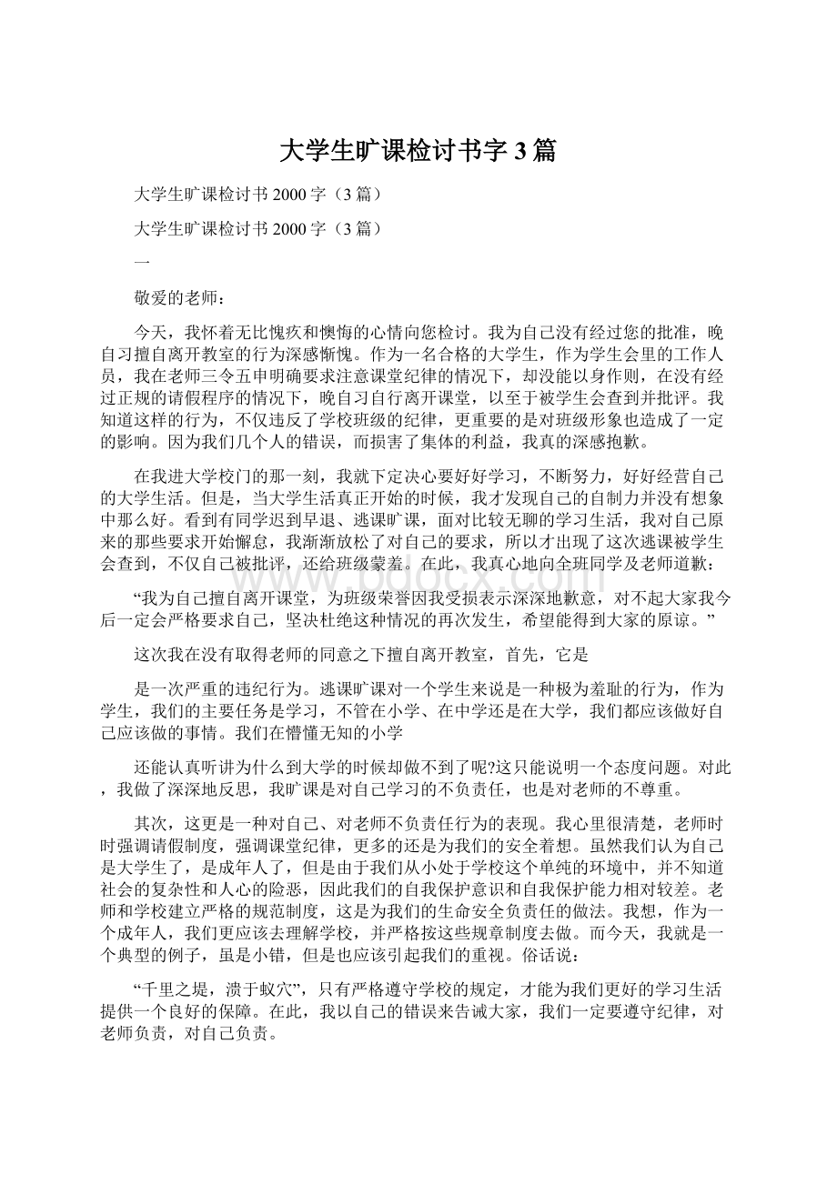 大学生旷课检讨书字3篇Word下载.docx_第1页