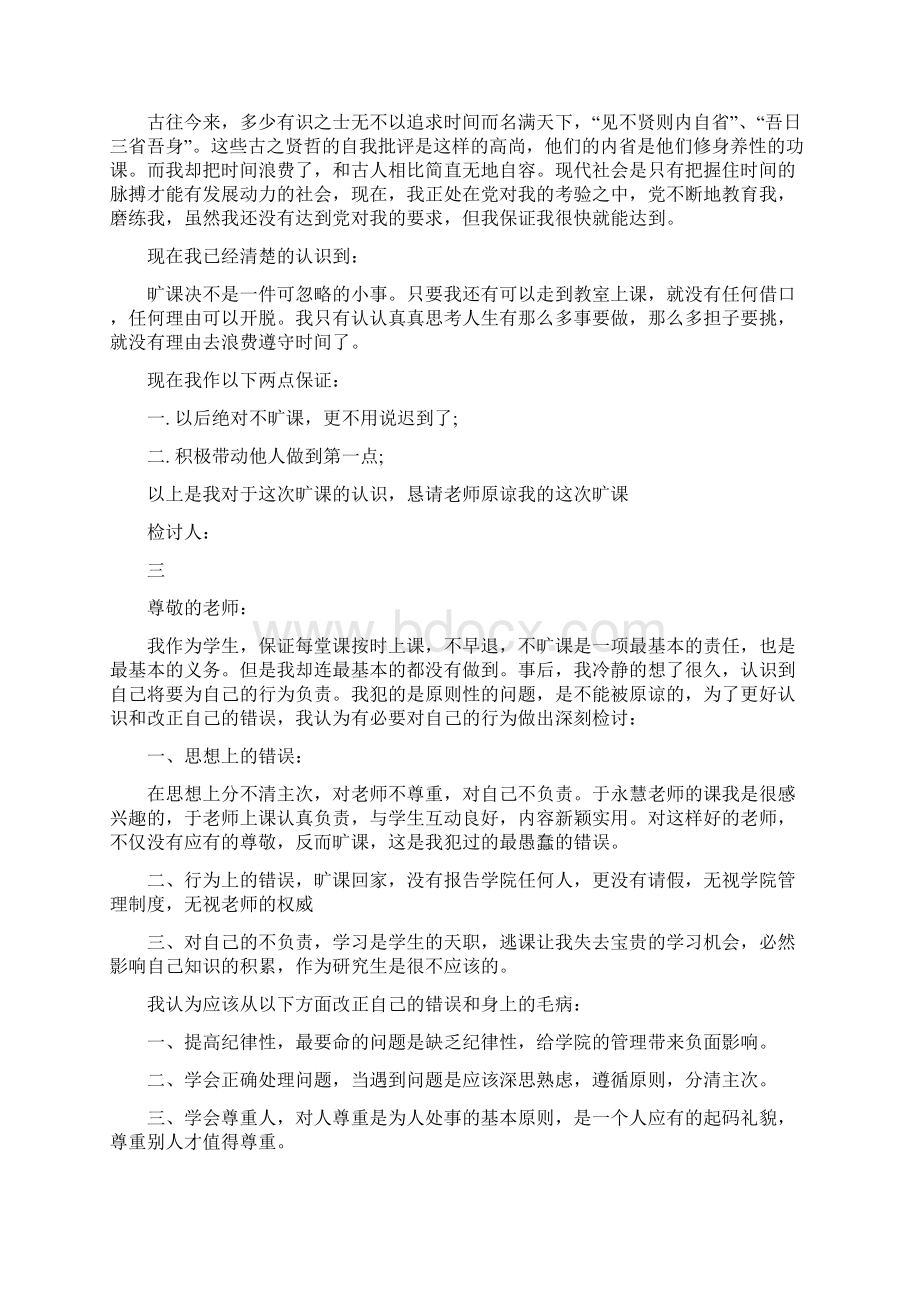 大学生旷课检讨书字3篇Word下载.docx_第3页