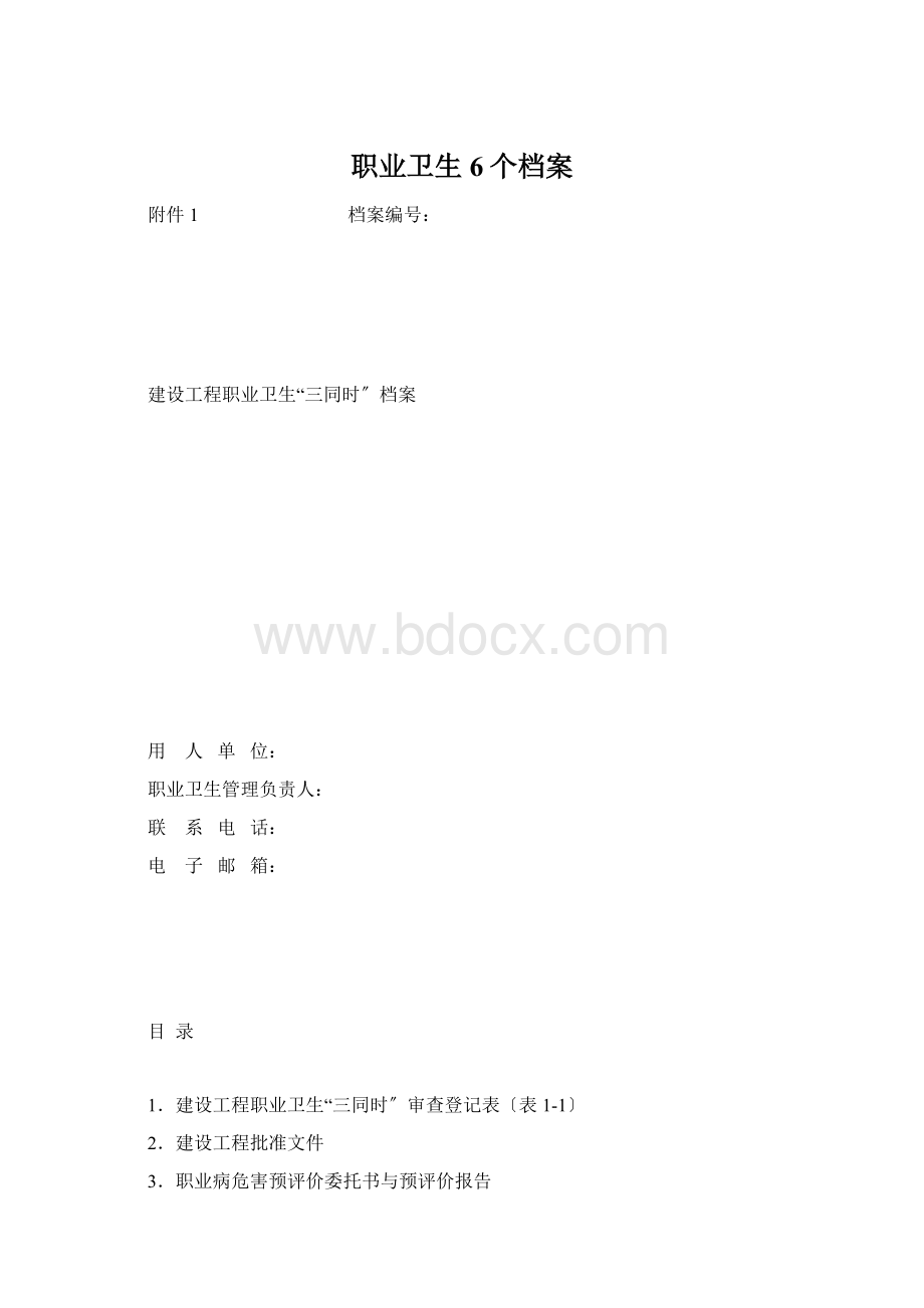 职业卫生6个档案Word文件下载.docx