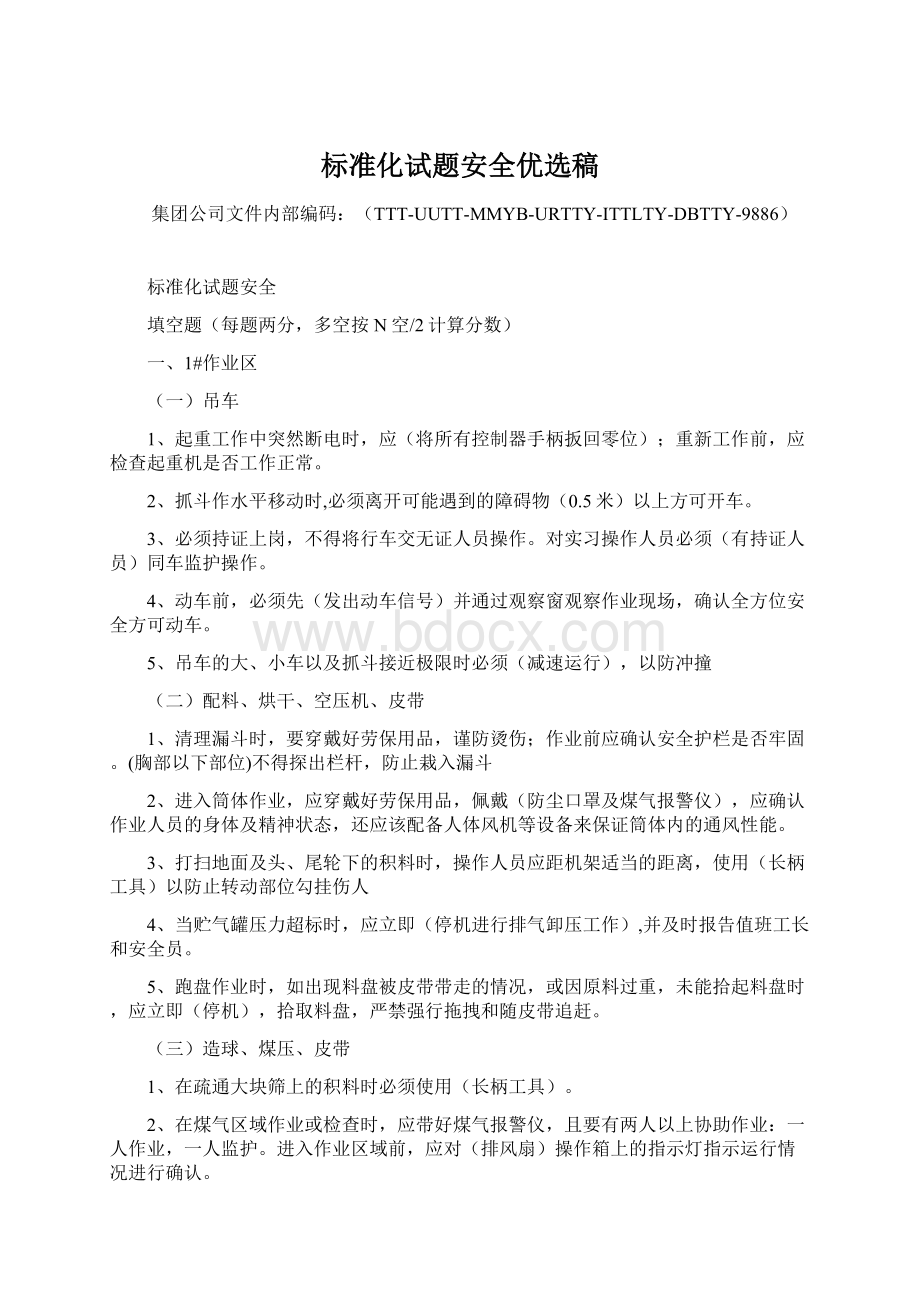 标准化试题安全优选稿文档格式.docx