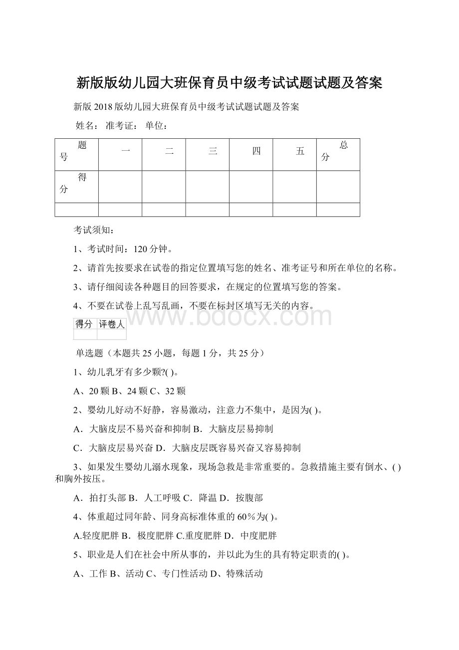 新版版幼儿园大班保育员中级考试试题试题及答案Word文件下载.docx_第1页