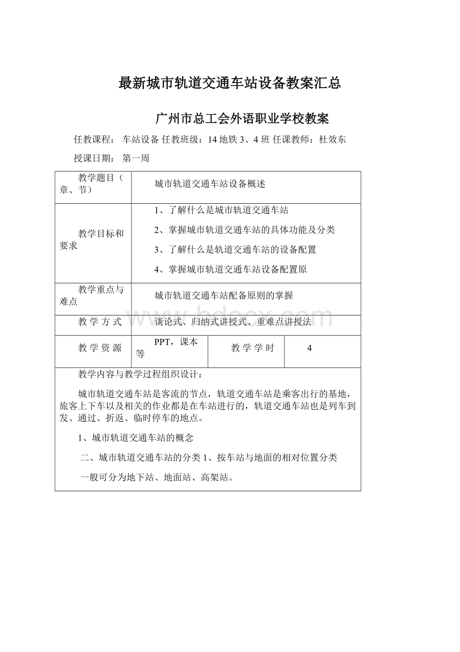 最新城市轨道交通车站设备教案汇总Word格式.docx