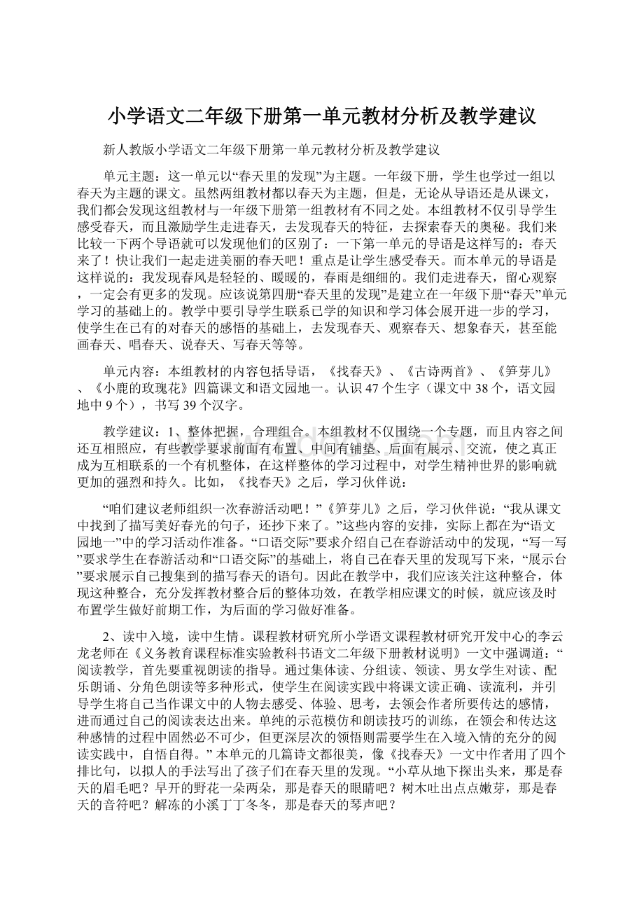 小学语文二年级下册第一单元教材分析及教学建议.docx_第1页