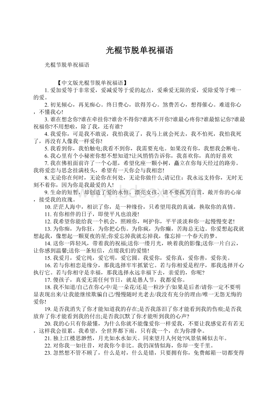 光棍节脱单祝福语Word文档格式.docx_第1页