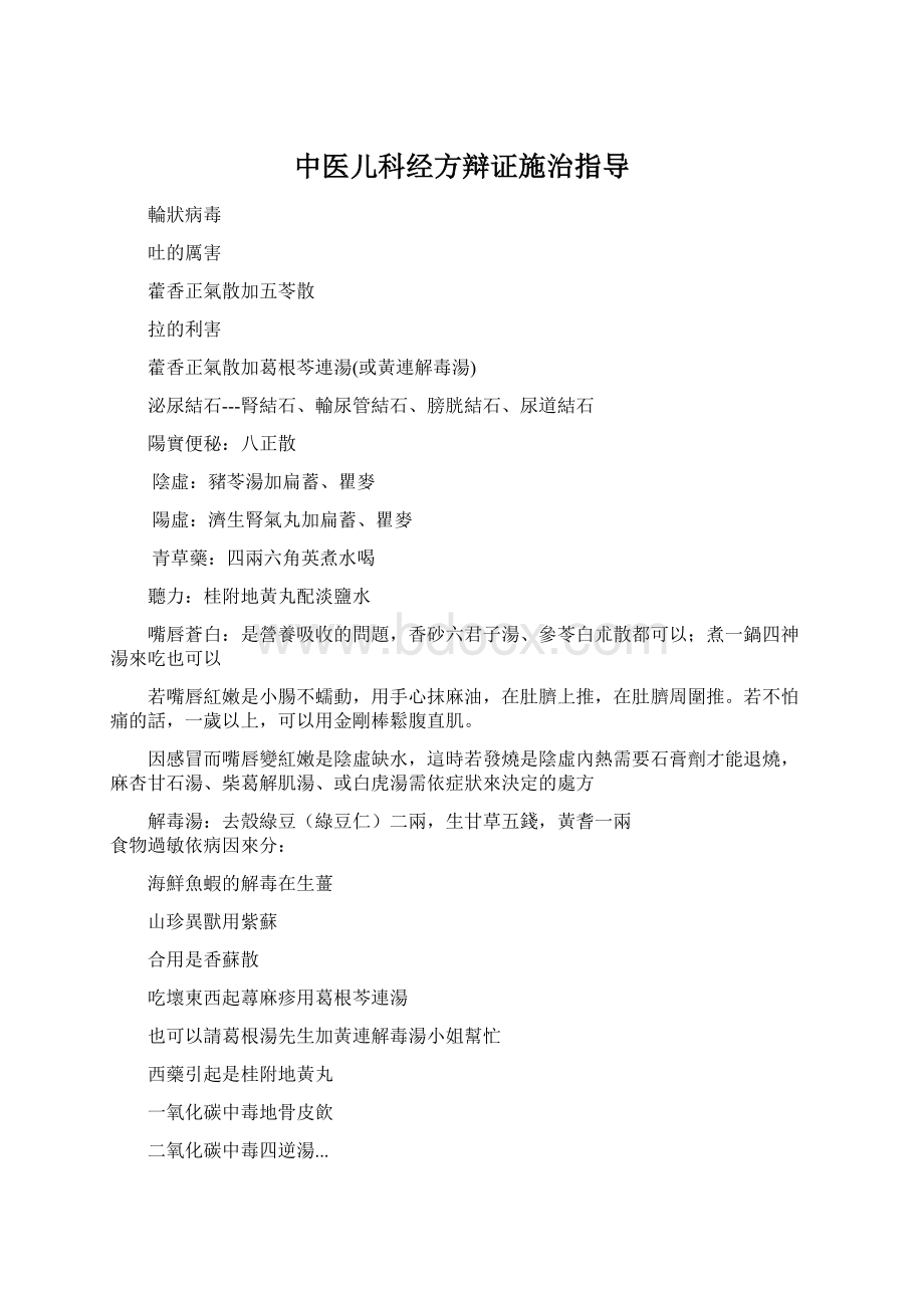 中医儿科经方辩证施治指导Word下载.docx