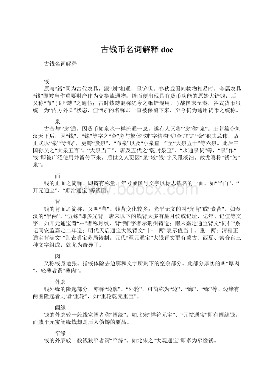 古钱币名词解释docWord文档下载推荐.docx