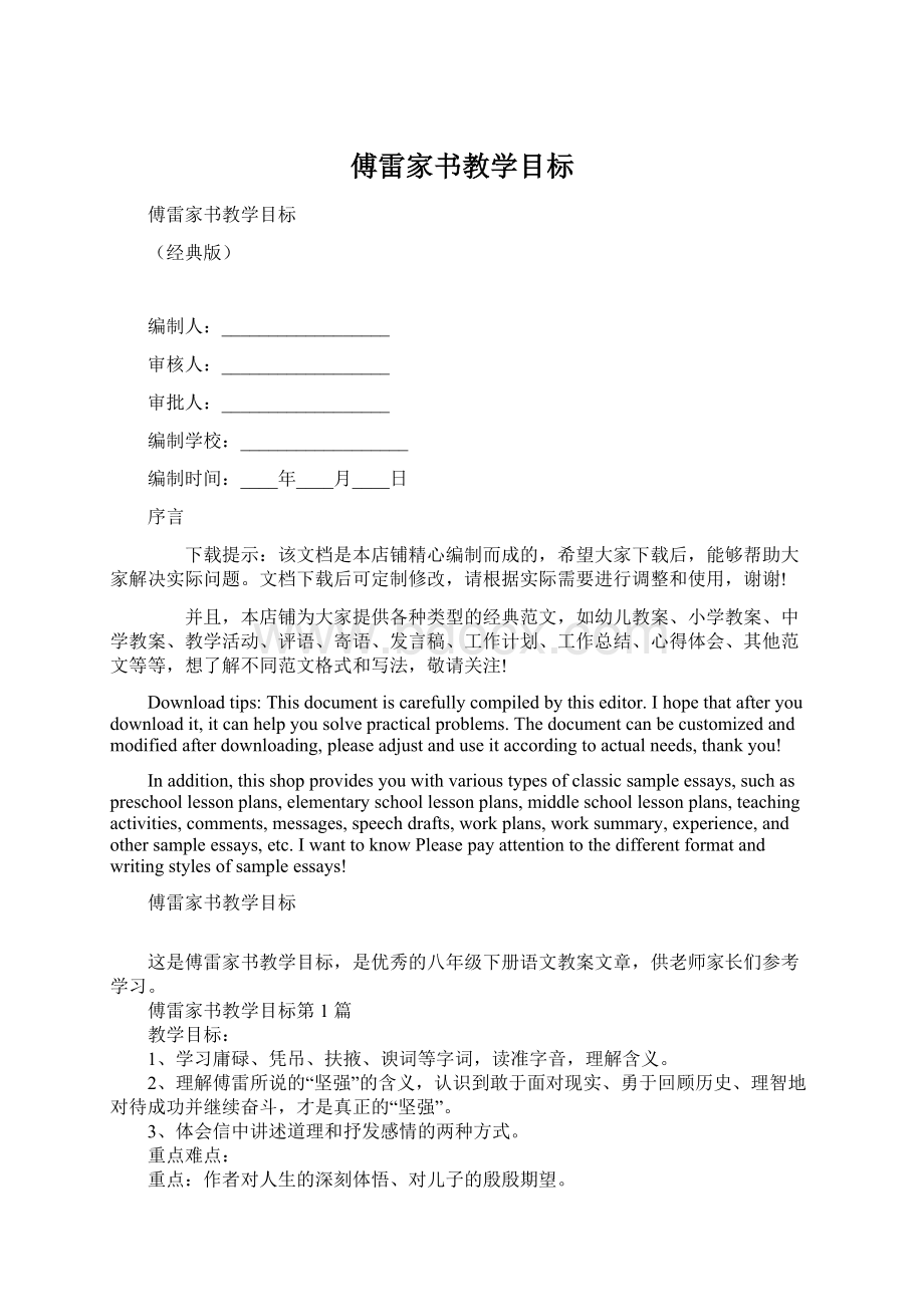 傅雷家书教学目标Word格式文档下载.docx