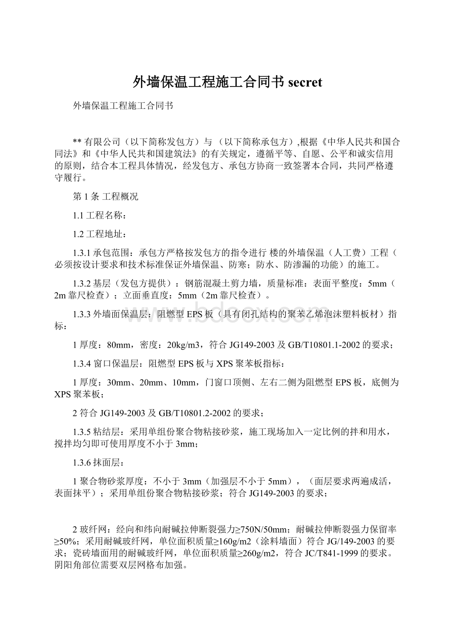 外墙保温工程施工合同书secretWord文档下载推荐.docx_第1页