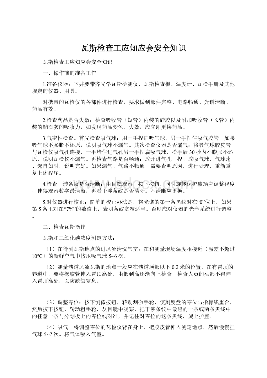 瓦斯检查工应知应会安全知识Word格式.docx