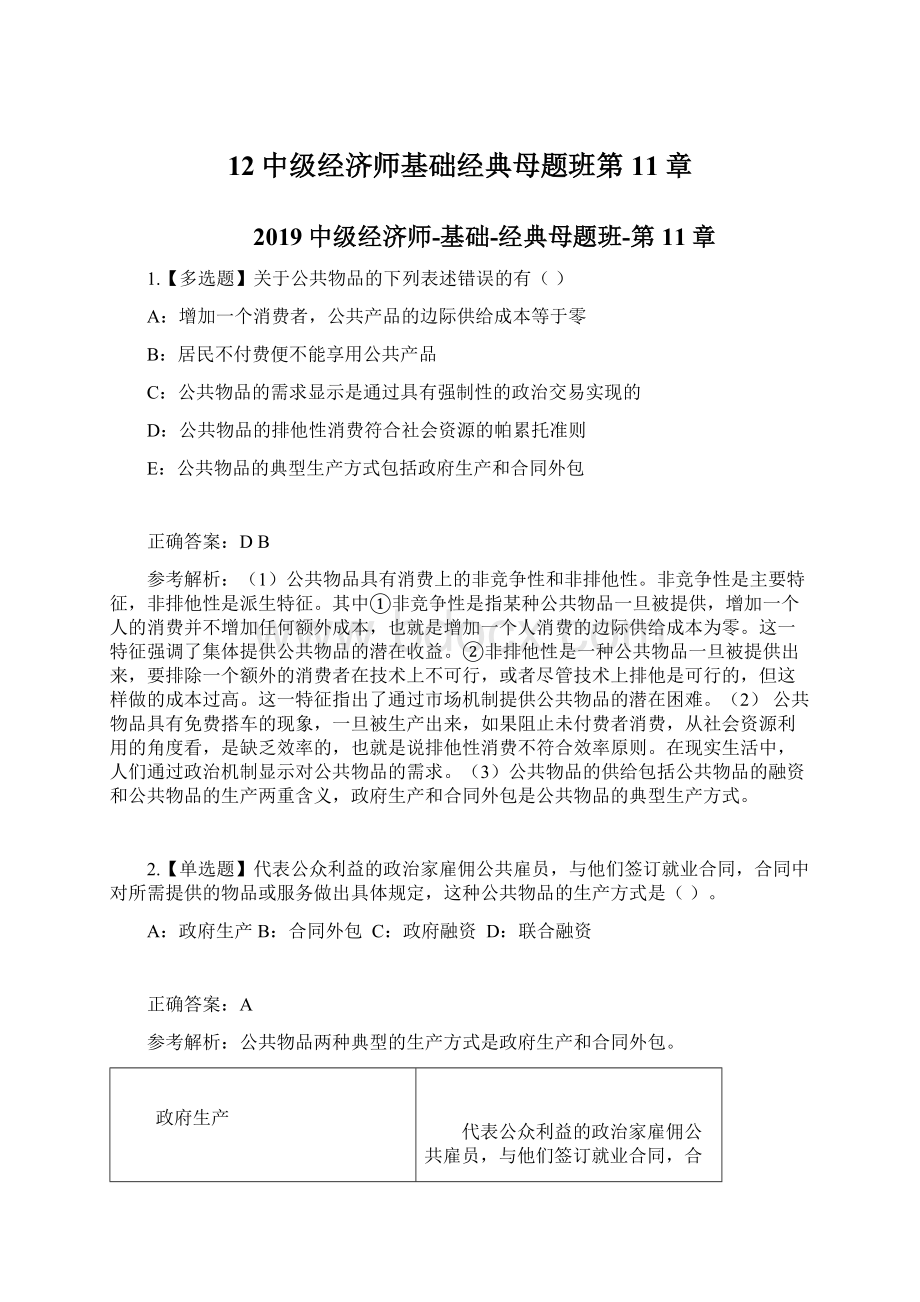 12中级经济师基础经典母题班第11章Word下载.docx