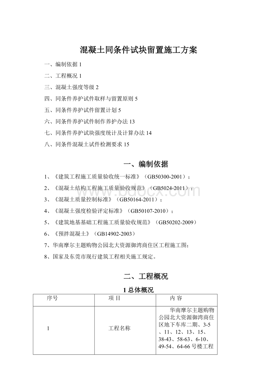 混凝土同条件试块留置施工方案.docx_第1页