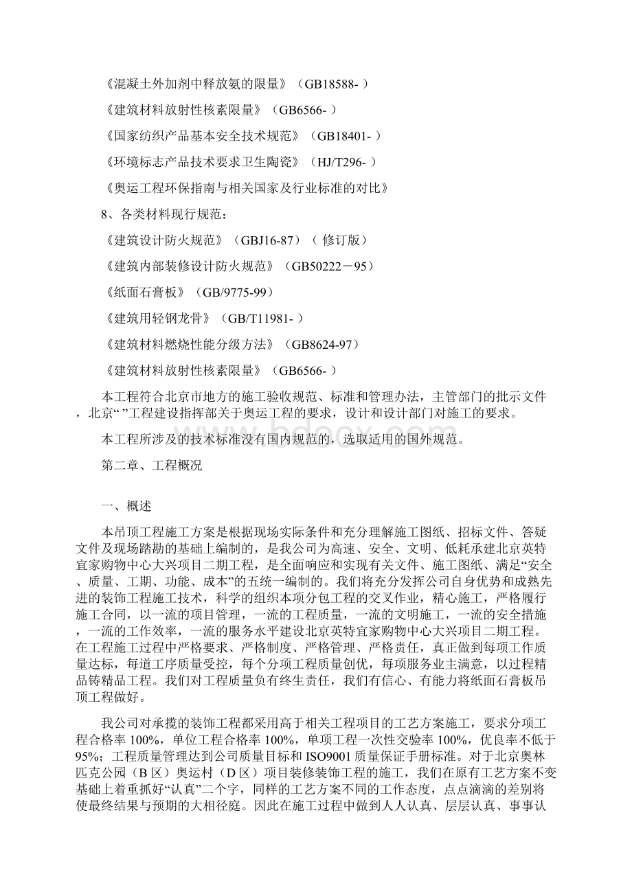 宜家纸面石膏板吊顶施工方案Word文档下载推荐.docx_第3页