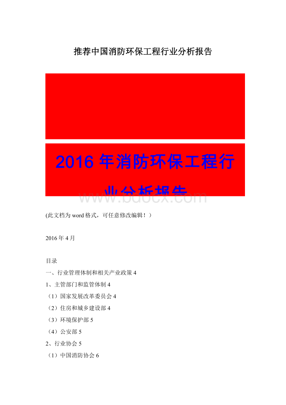 推荐中国消防环保工程行业分析报告Word格式文档下载.docx_第1页
