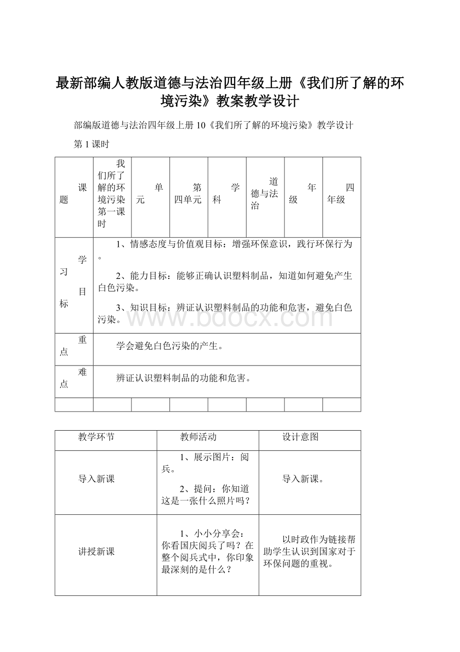 最新部编人教版道德与法治四年级上册《我们所了解的环境污染》教案教学设计.docx_第1页