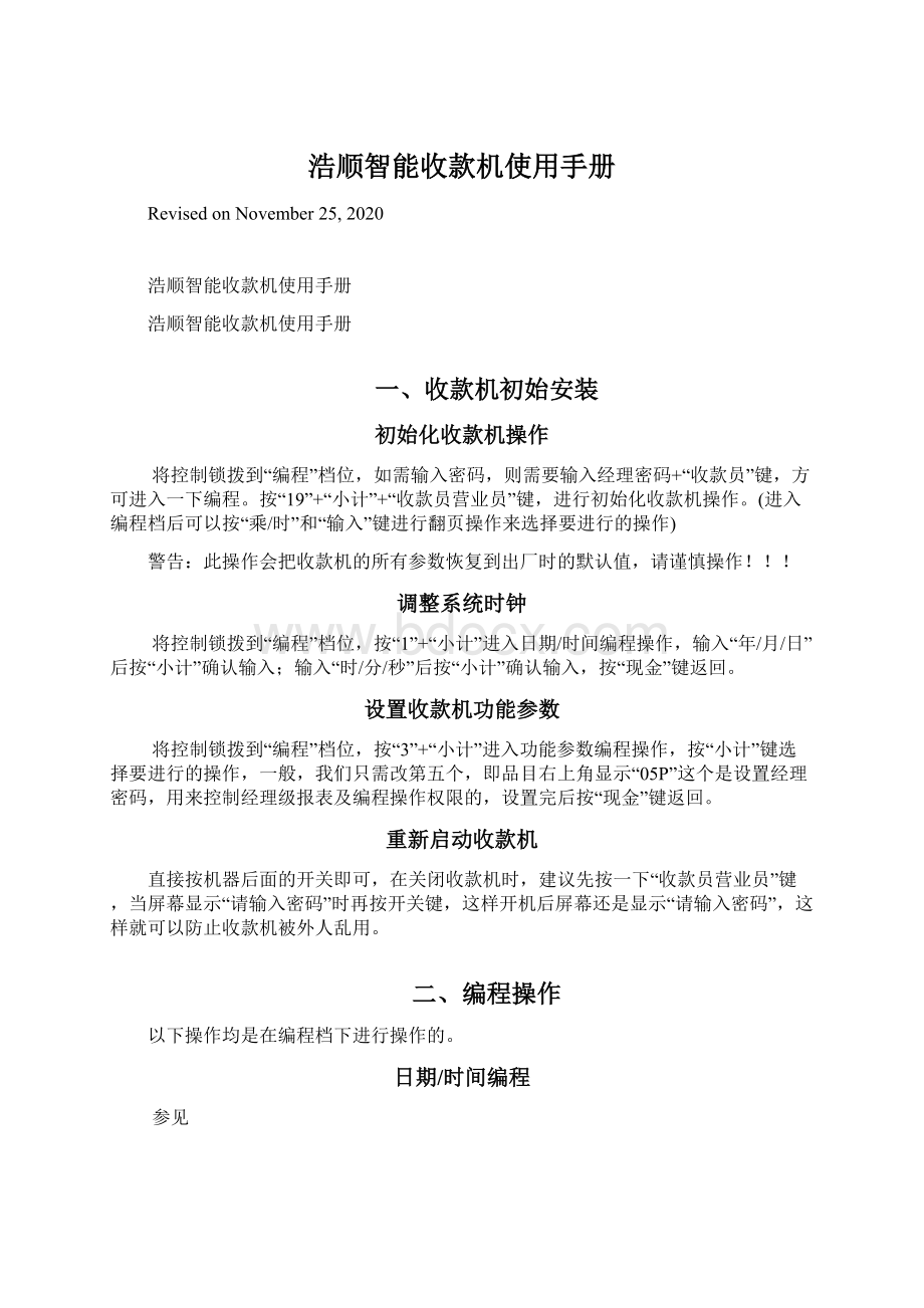 浩顺智能收款机使用手册Word下载.docx