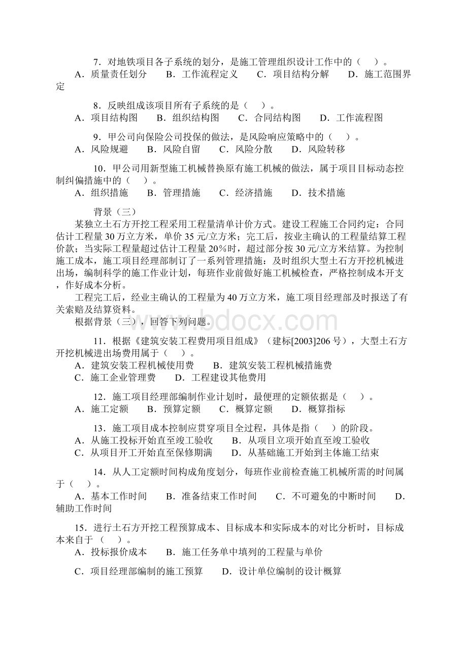 二级建造师考试《建设工程施工管理》真题及详解Word文件下载.docx_第2页