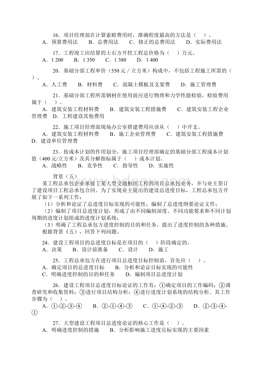 二级建造师考试《建设工程施工管理》真题及详解Word文件下载.docx_第3页