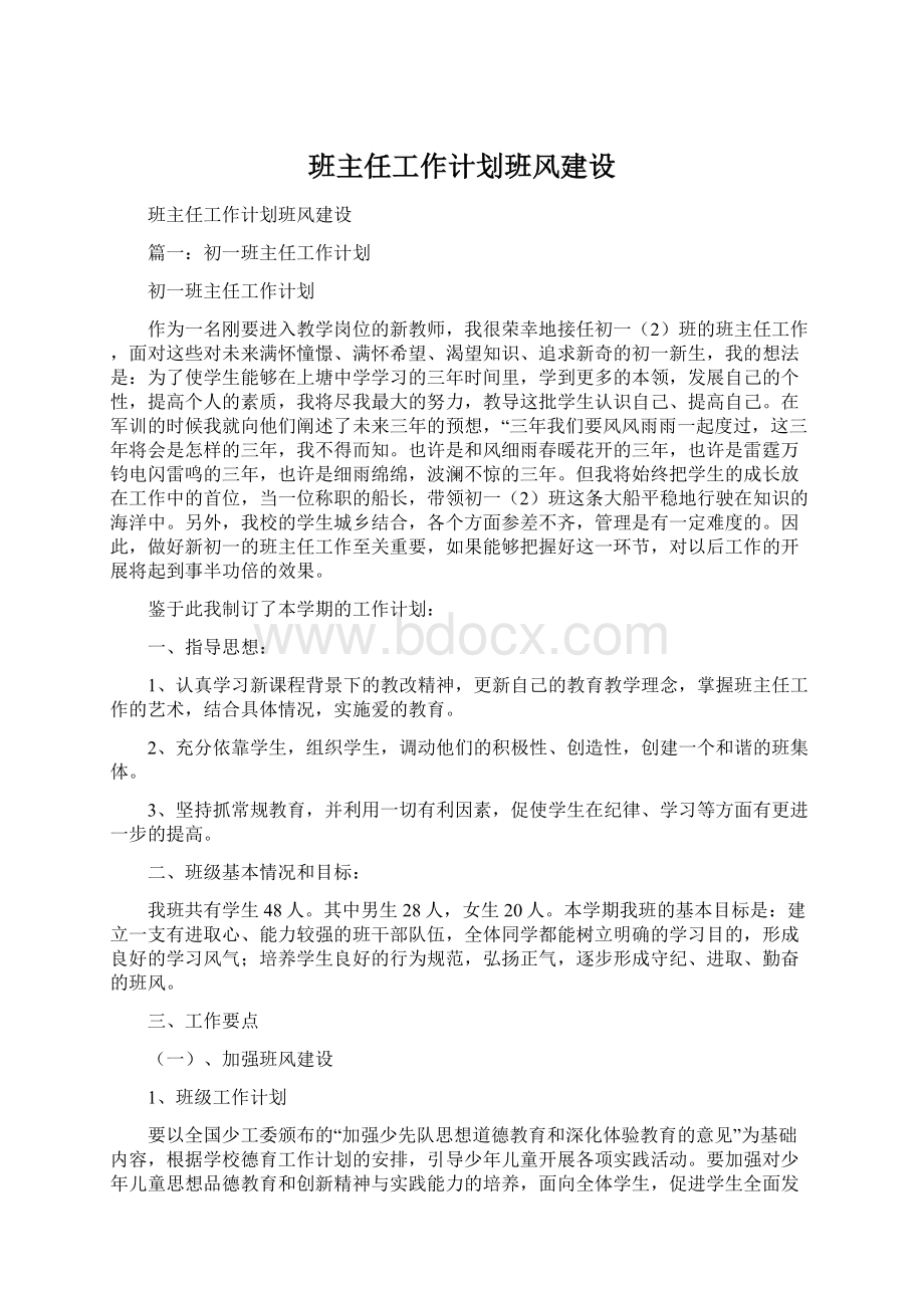 班主任工作计划班风建设.docx_第1页