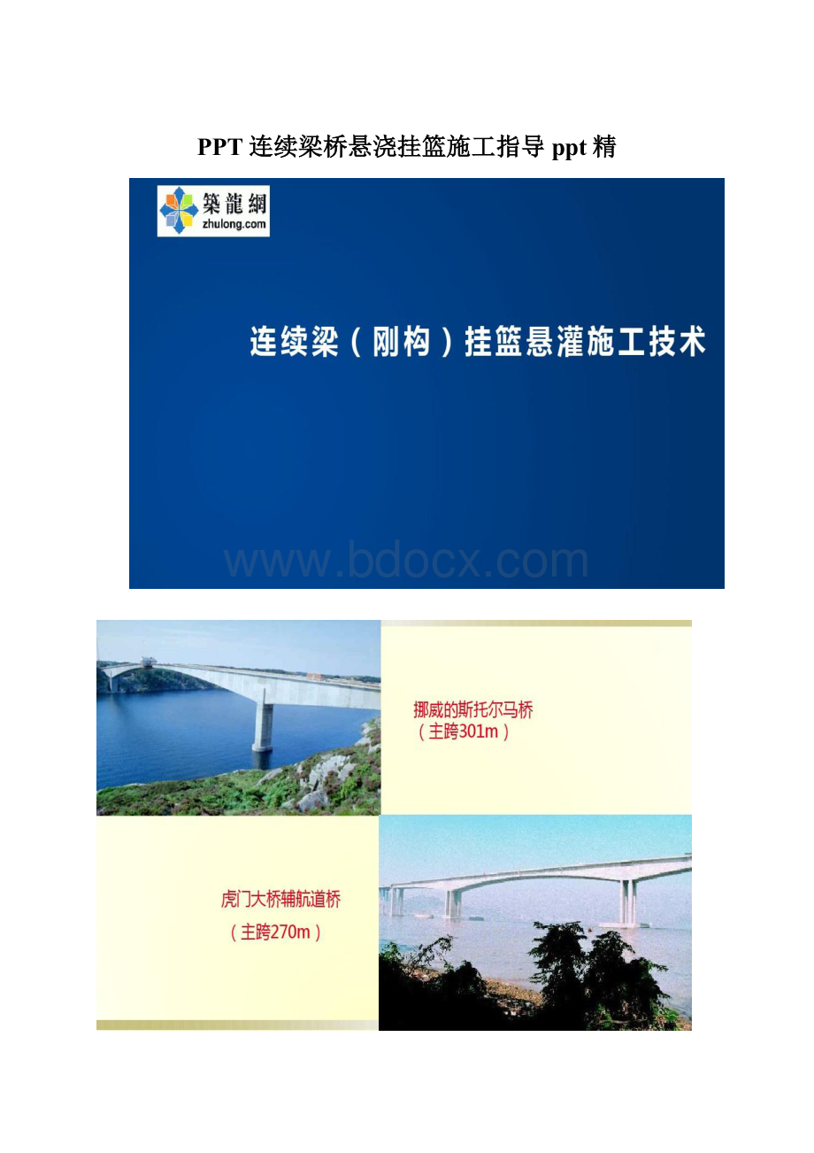 PPT连续梁桥悬浇挂篮施工指导ppt精.docx_第1页