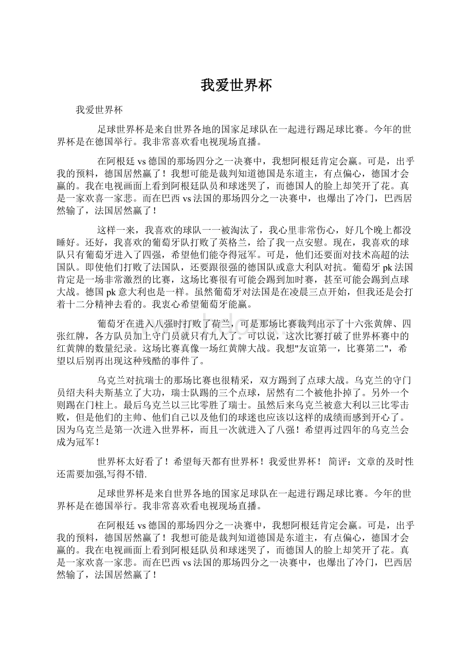 我爱世界杯Word格式文档下载.docx_第1页