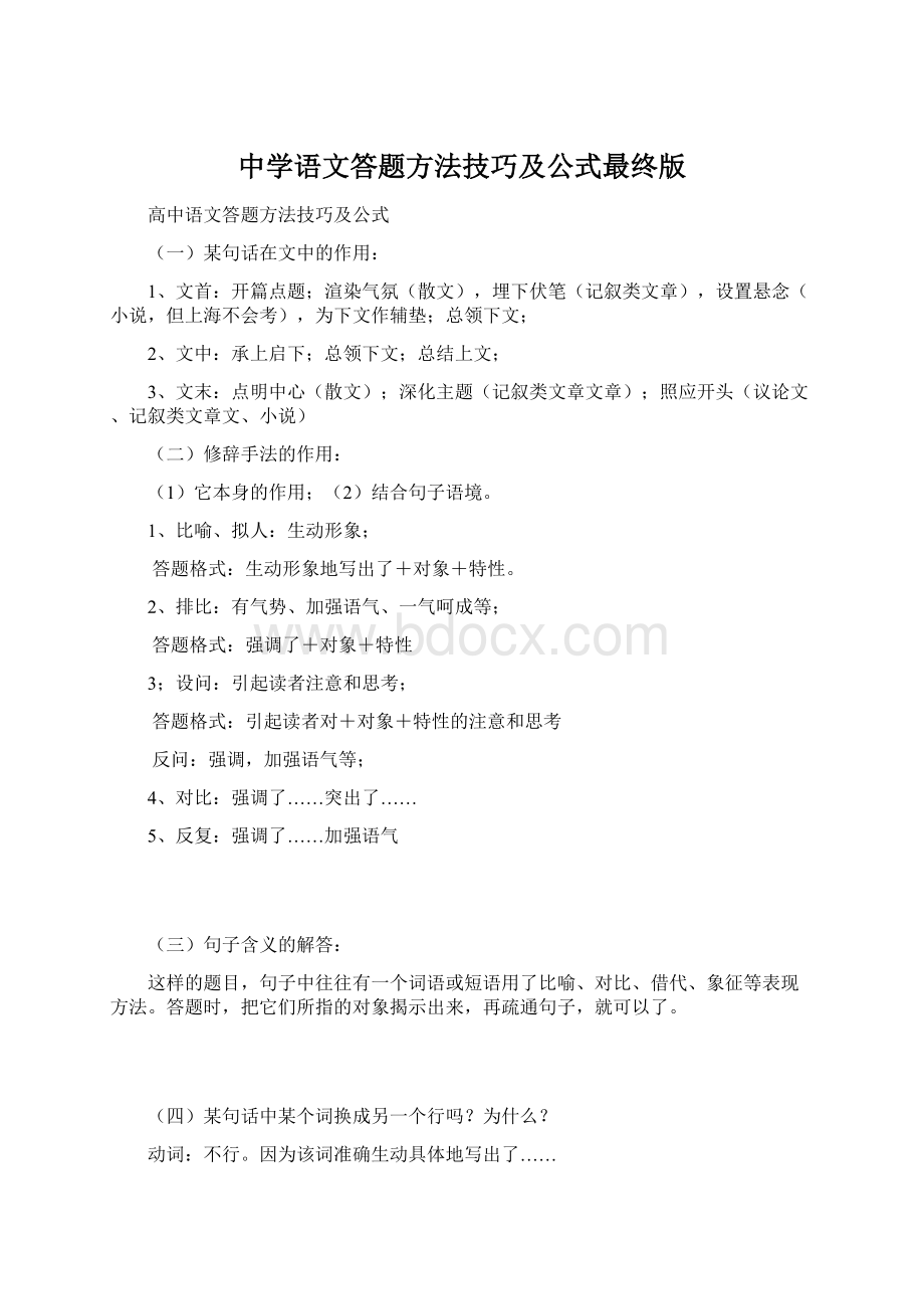 中学语文答题方法技巧及公式最终版文档格式.docx_第1页