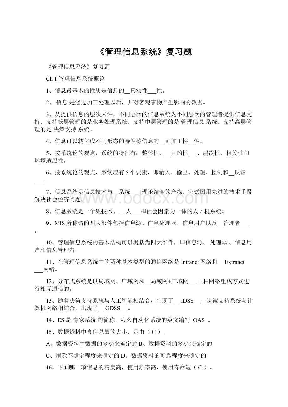 《管理信息系统》复习题Word文档格式.docx