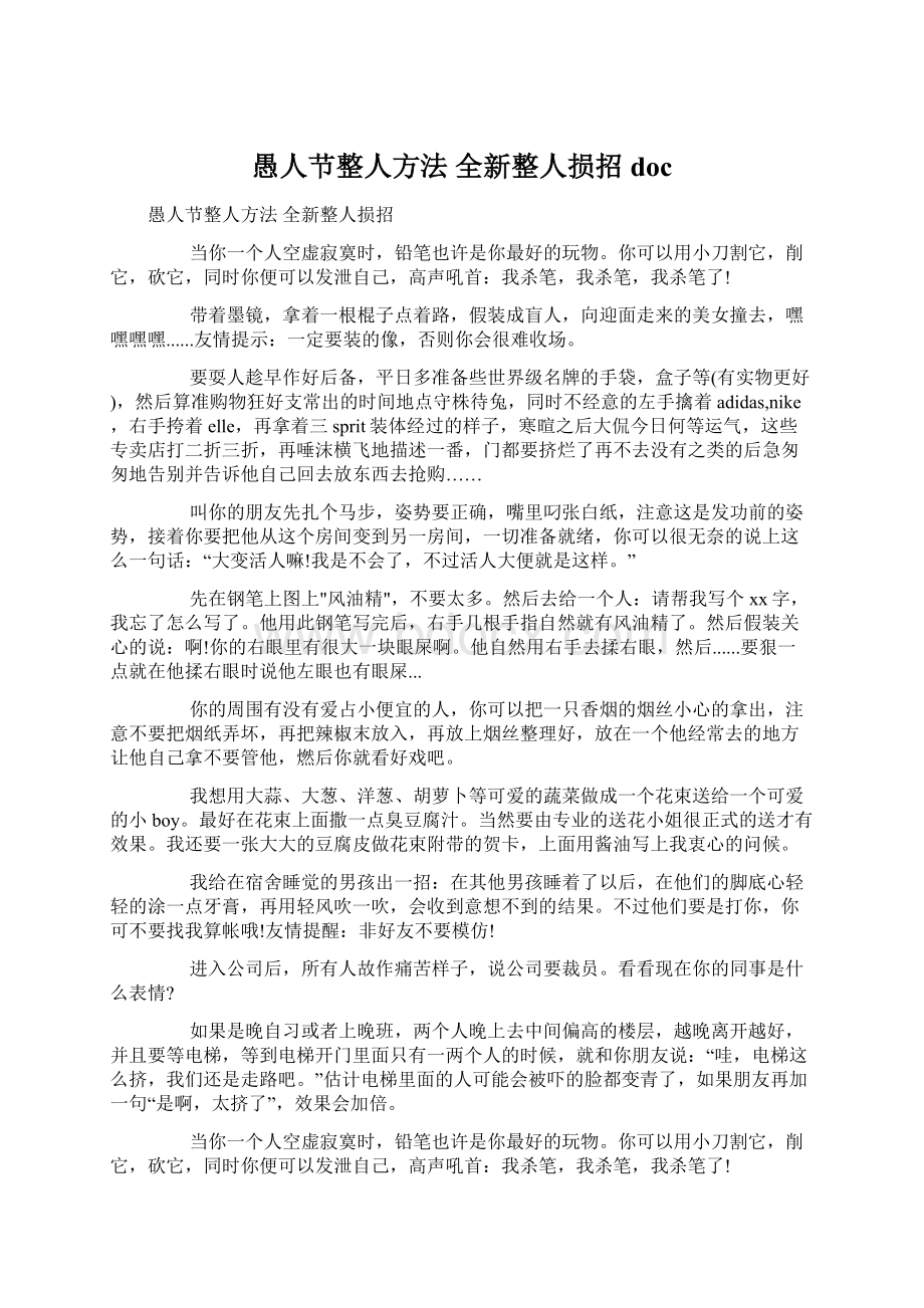 愚人节整人方法 全新整人损招docWord文档下载推荐.docx_第1页