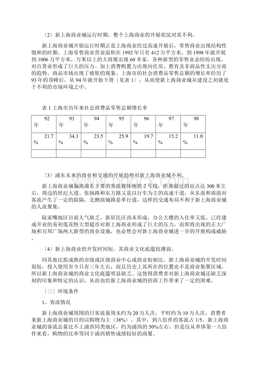 新上海商业城的战略定位与发展规划Word格式文档下载.docx_第3页