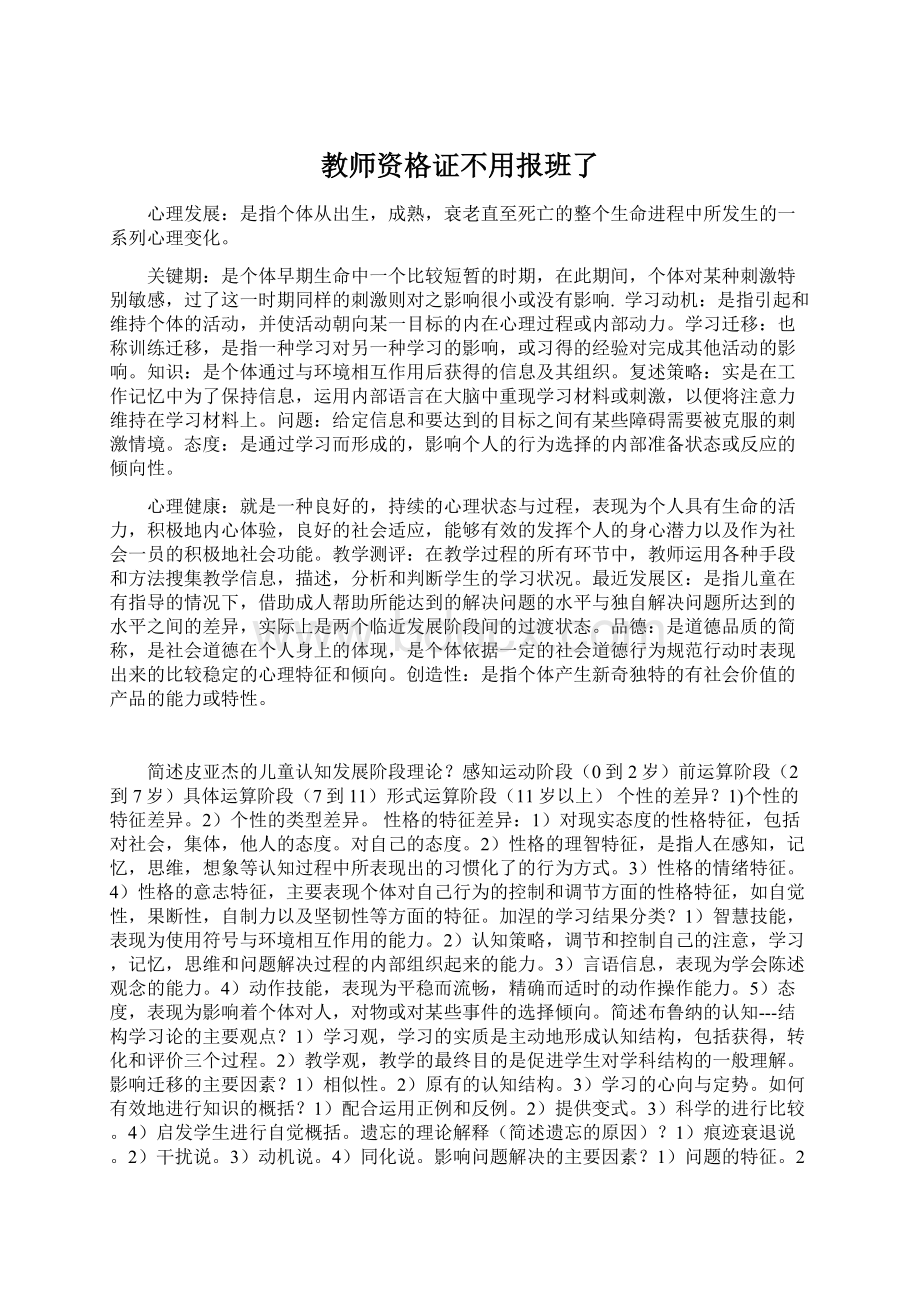 教师资格证不用报班了Word格式文档下载.docx