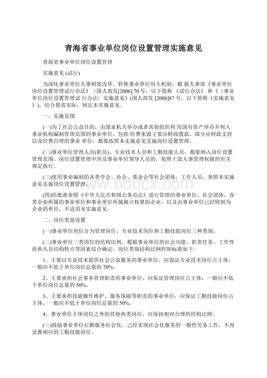 青海省事业单位岗位设置管理实施意见文档格式.docx