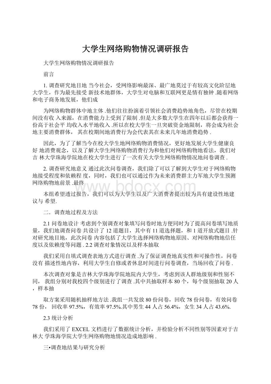 大学生网络购物情况调研报告.docx