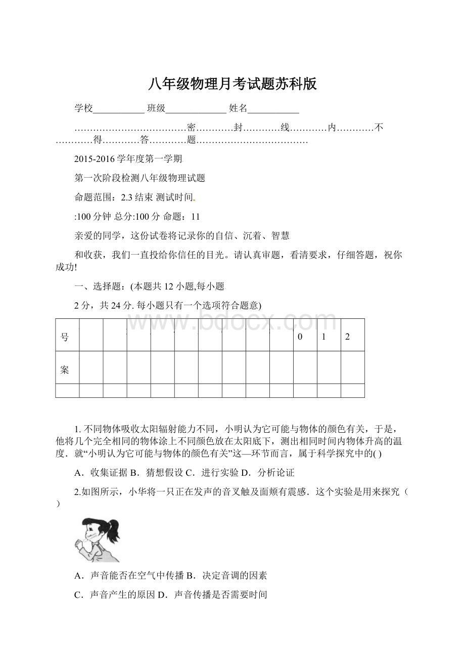 八年级物理月考试题苏科版Word下载.docx_第1页