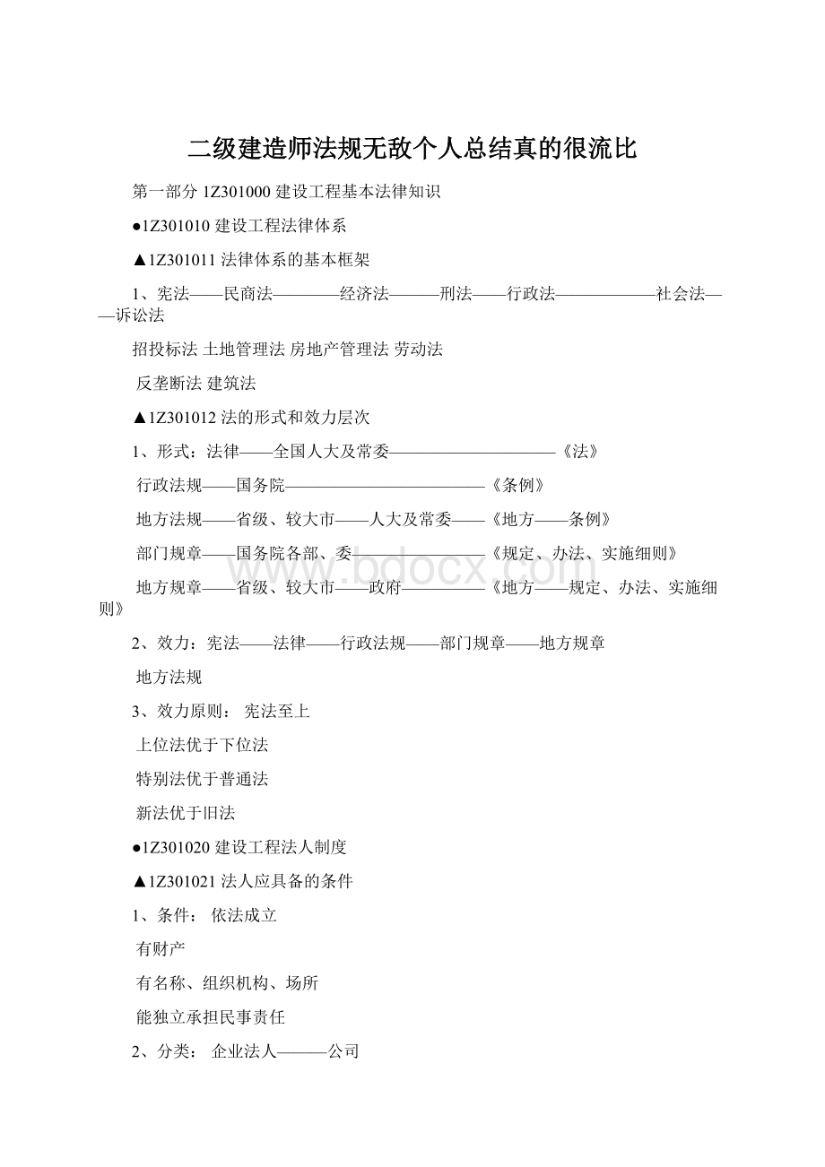 二级建造师法规无敌个人总结真的很流比Word文档格式.docx_第1页