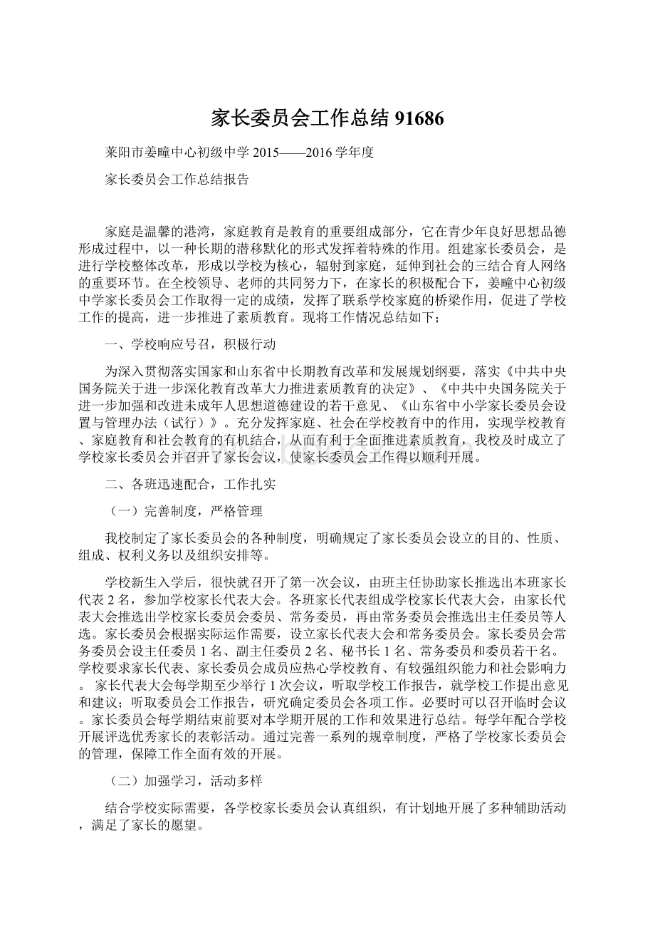 家长委员会工作总结91686Word文档下载推荐.docx