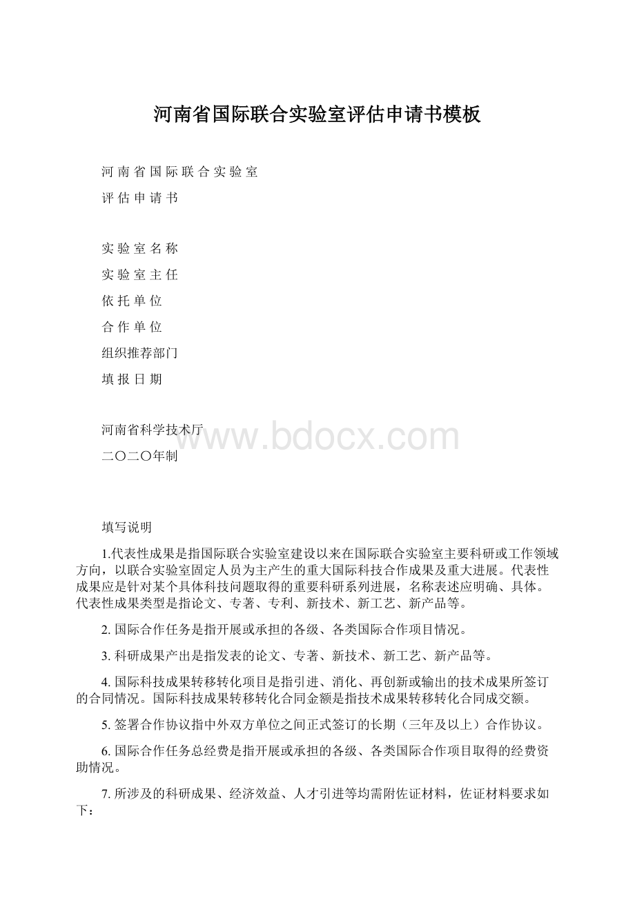 河南省国际联合实验室评估申请书模板Word格式.docx