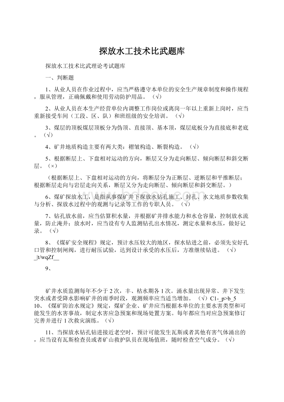 探放水工技术比武题库Word格式文档下载.docx_第1页